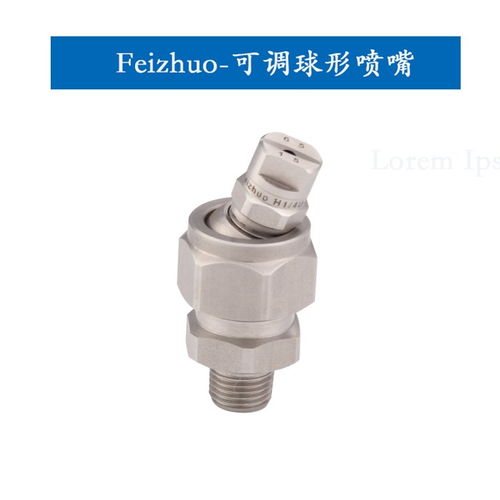 烏魯木齊扇形噴嘴質(zhì)量上乘，上海斐卓噴霧系統(tǒng)配套噴嘴圖片展示